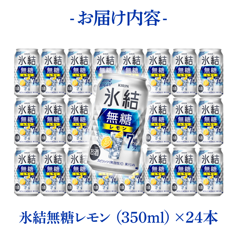 キリン 氷結無糖レモン 7%＜取手工場産＞ 350ml×24本|KIRIN 麒麟 チューハイ 氷結  無糖レモン 茨城県 取手市（ZC044）