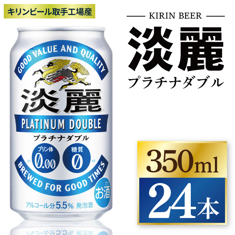 キリン 淡麗プラチナダブル＜取手工場産＞350ml缶×24本|KIRIN 麒麟 発泡酒 淡麗 淡麗プラチナダブル 茨城県 取手市（ZC048）