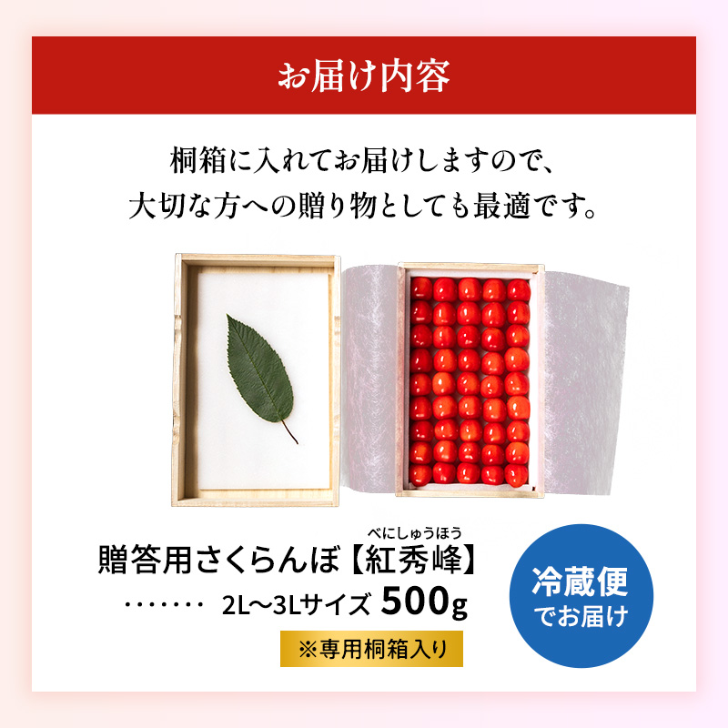 北海道仁木町のふるさと納税 先行受付 北海道 仁木町産 贈答用 さくらんぼ 【 紅秀峰 】 桐箱入 2L～3Lサイズ 500g 果物類 フルーツ サクランボ チェリー  [嶋田茂農園匠]