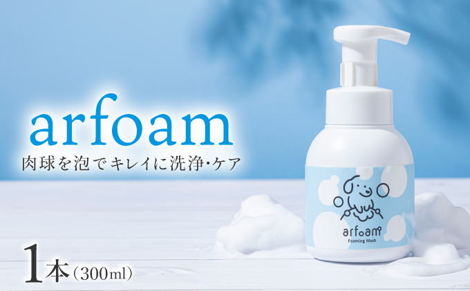 arfoam(アルフォーム)300ml|肉球洗浄 肉球 耳洗浄 耳掃除 ケア 犬の ケア用品 ペット 犬 猫 ペット用 犬用 愛犬用 洗浄 国内製造 泡 泡シャンプー お散歩後 舐めても安心 日本製 国産 074-a001