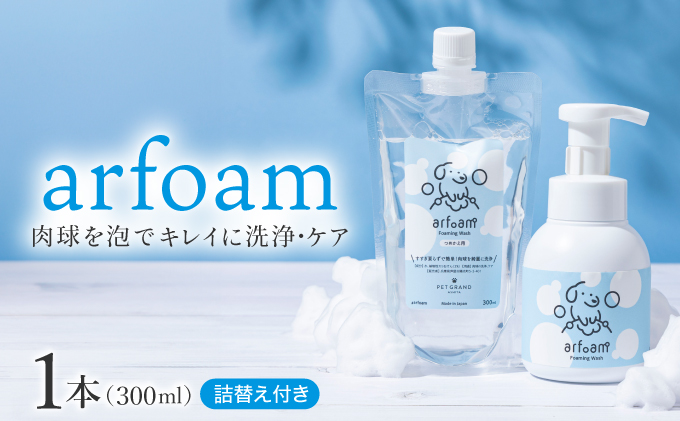arfoam(アルフォーム)300mlと300ml詰替えセット|肉球洗浄 肉球 耳洗浄 耳掃除 ケア 犬の ケア用品 ペット 犬 猫 ペット用 犬用 愛犬用 洗浄 国内製造 泡 泡シャンプー お散歩後 舐めても安心 日本製 国産 074-a002