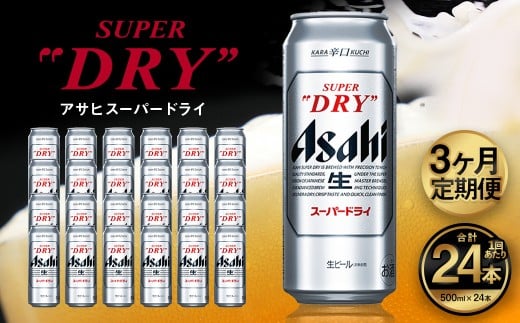 【3ヶ月定期便】アサヒ スーパードライ（合計72本）500ml×毎月1ケース（24本）=計3回お届け | アサヒビール 酒 お酒 ドライ 缶ビール 缶 ギフト 内祝い 茨城県 守谷市 みらい mirai