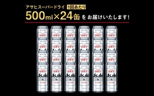 【7ヶ月定期便】アサヒ スーパードライ（合計168本）500ml×毎月1ケース（24本）=計7回お届け | アサヒビール 酒 お酒 ドライ 缶ビール 缶 ギフト 内祝い 茨城県 守谷市 みらい mirai