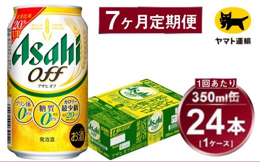【7ヶ月定期便】アサヒ アサヒオフ（合計168本）350ml×毎月1ケース（24本）=計7回お届け | アサヒビール 酒 お酒 アサヒオフ 発泡酒 缶ビール 缶 ギフト 内祝い 茨城県 守谷市 みらい mirai