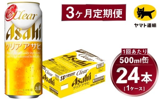 【3ヶ月定期便】アサヒ クリアアサヒ（合計72本）500ml×毎月1ケース（24本）=計3回お届け | アサヒビール 酒 お酒 クリアアサヒ 発泡酒 缶ビール 缶 ギフト 内祝い 茨城県 守谷市 みらい mirai