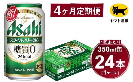 【4ヶ月定期便】スタイルフリー（合計96本）350ml×毎月1ケース（24本）=計4回 お届け | アサヒビール 酒 お酒 ビール 発泡酒 Asahi super dry 缶ビール 缶 ギフト 内祝い 茨城県守谷市 酒のみらい mirai