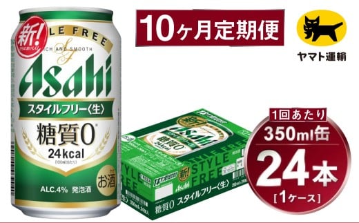 【10ヶ月定期便】スタイルフリー（合計240本）350ml×毎月1ケース（24本）=計10回 お届け | アサヒビール 酒 お酒 ビール 発泡酒 Asahi super dry 缶ビール 缶 ギフト 内祝い 茨城県守谷市 酒のみらい mirai