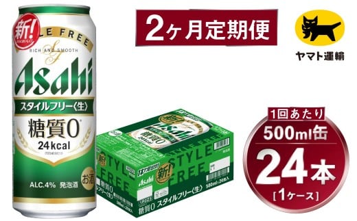 【2ヶ月定期便】スタイルフリー（合計48本）500ml×毎月1ケース（24本）=計2回 お届け | アサヒビール 酒 お酒 ビール 発泡酒 Asahi super dry 缶ビール 缶 ギフト 内祝い 茨城県守谷市 酒のみらい mirai