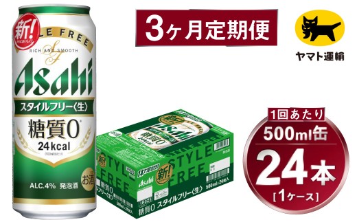 【3ヶ月定期便】スタイルフリー（合計72本）500ml×毎月1ケース（24本）=計3回 お届け | アサヒビール 酒 お酒 ビール 発泡酒 Asahi super dry 缶ビール 缶 ギフト 内祝い 茨城県守谷市 酒のみらい mirai