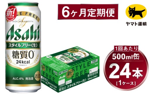【6ヶ月定期便】スタイルフリー（合計144本）500ml×毎月1ケース（24本）=計6回 お届け | アサヒビール 酒 お酒 ビール 発泡酒 Asahi super dry 缶ビール 缶 ギフト 内祝い 茨城県守谷市 酒のみらい mirai