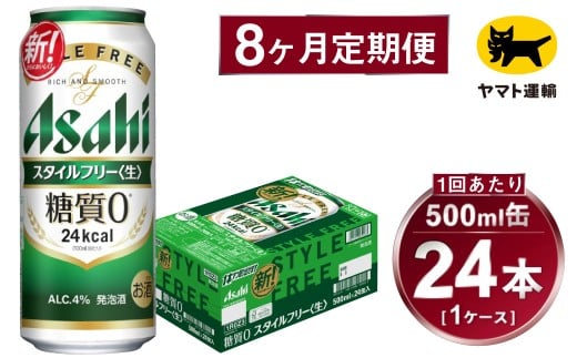【8ヶ月定期便】スタイルフリー（合計192本）500ml×毎月1ケース（24本）=計8回 お届け | アサヒビール 酒 お酒 ビール 発泡酒 Asahi super dry 缶ビール 缶 ギフト 内祝い 茨城県守谷市 酒のみらい mirai