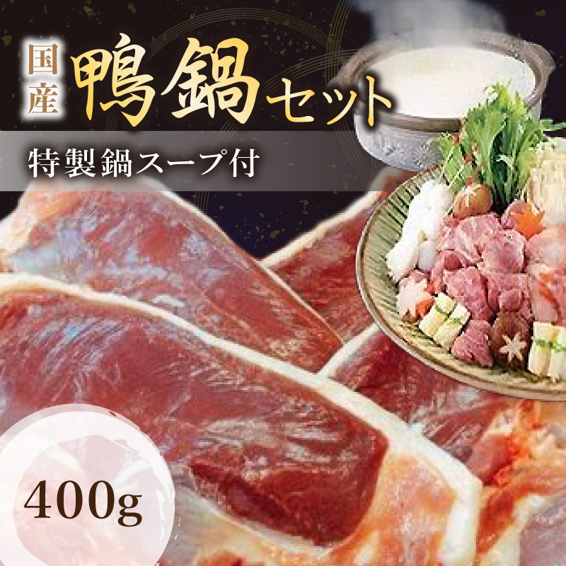 (冷凍) 国産 ブランド 鴨肉 蔵鴨セット(特製だし付)/肉工房 吉蔵 かも 鴨なべ 奈良県 葛城市