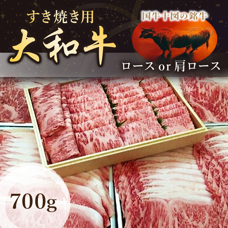 (冷凍)国牛十図の銘牛 大和牛 すき焼き用 700グラム/肉工房 吉蔵 ブランド牛 ロース 肩ロース
