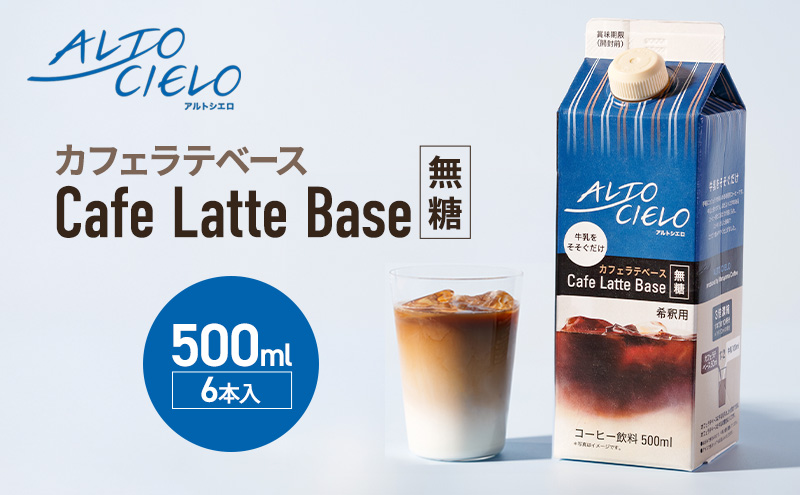 ALTO CIELO カフェラテベース無糖 500ml（6本入）