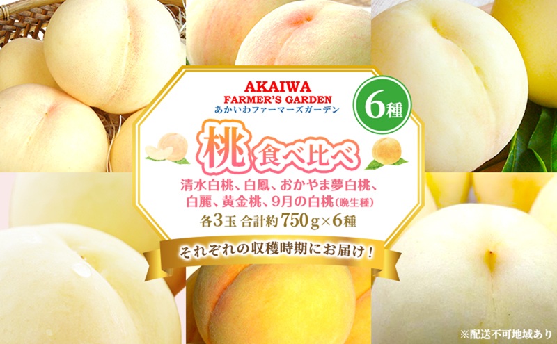 【岡山県赤磐市】桃 2026年 先行予約 食べ比べ 各3玉 合計約750g×6種 もも 岡山県 赤磐市産 フルーツ 果物 あかいわファーマーズガーデン デザート 旬の果物 旬のフルーツ