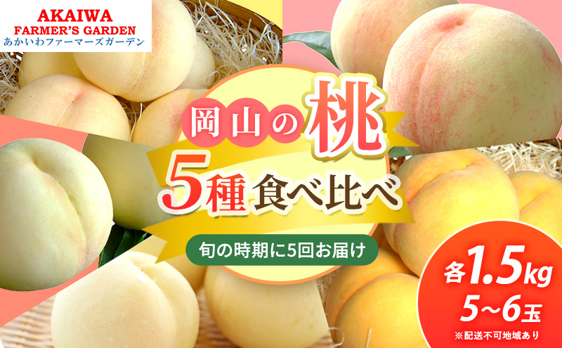 【岡山県赤磐市】桃 2026年 先行予約 食べ比べ 約1.5kg×5種 もも 岡山県 赤磐市産 フルーツ 果物 あかいわファーマーズガーデン