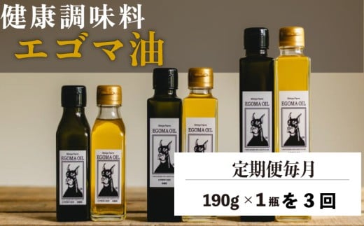 【愛知県南知多町】【定期便毎月3回】エゴマ油 190g 国産 受付後搾油 農薬・化学肥料不使用 食用油 エゴマ油 健康 南知多町産 調味料 愛知県 南知多町 人気 おすすめ
