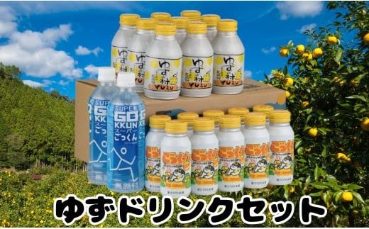 馬路村ゆずドリンクセット フルーツジュース