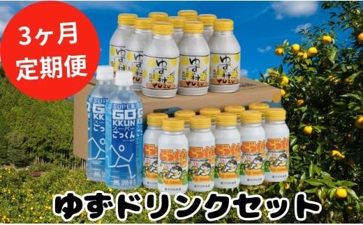 (定期便) 馬路村ゆずドリンクセット21本×3回