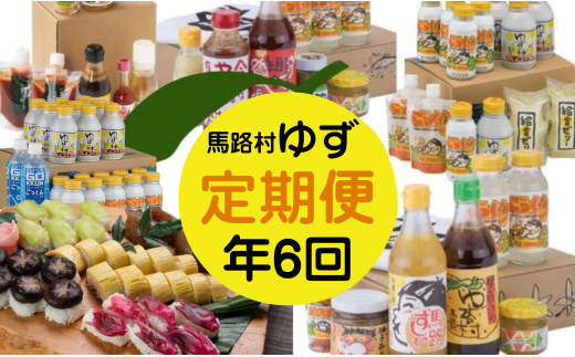 ゆず製品 定期便 (年6回コース) 調味料 ジュース