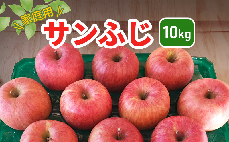 葉とらずりんご サンふじ ご家庭用 10kg フルーツ 長野県