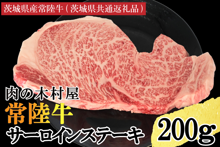 黒毛和牛 常陸牛サーロインステーキ 200g ( 200g × 1枚 ) (茨城県共通返礼品・茨城県産) ブランド牛 銘柄牛 和牛 牛 牛肉 肉 サーロインステーキ サーロイン ステーキ 茨城県産 国産 冷凍