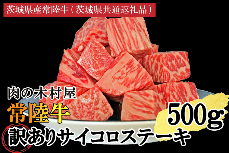 訳あり 黒毛和牛 常陸牛サイコロカット 500g ( 500g × 1p ) (茨城県共通返礼品・茨城県産)ヒレ モモ 肩 サーロイン 角切り ブランド牛 銘柄牛 和牛 牛 牛肉 肉 サイコロステーキ ステーキ 茨城県産 国産 冷凍