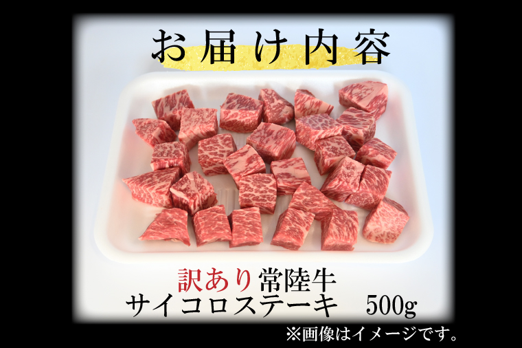 訳あり 黒毛和牛 常陸牛サイコロカット 500g ( 500g × 1p ) （茨城県共通返礼品・茨城県産）ヒレ モモ 肩 サーロイン 角切り ブランド牛 銘柄牛 和牛 牛 牛肉 肉 サイコロステーキ ステーキ 茨城県産 国産 冷凍