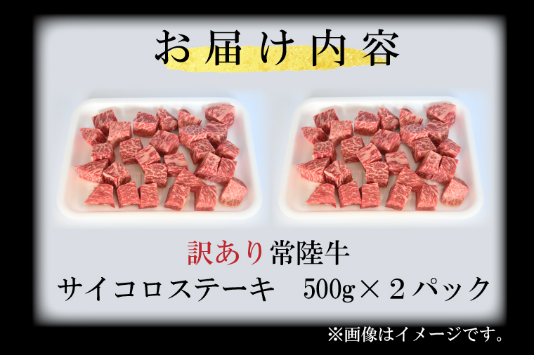 訳あり 黒毛和牛 常陸牛サイコロカット 1kg ( 500g × 2p ) （茨城県共通返礼品・茨城県産）ヒレ モモ 肩 サーロイン 角切り ブランド牛 銘柄牛 和牛 牛 牛肉 肉 サイコロステーキ ステーキ 茨城県産 国産 冷凍