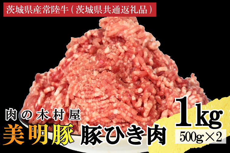 【茨城県大洗町】【選べる内容量・真空パック】 国産豚肉 豚ひき肉 1kg ( 500g × 2p ) 「 美明豚 」 (茨城県共通返礼品・行方市産) ブランド豚 銘柄豚 豚 豚肉 肉 豚挽肉 豚挽き肉 挽肉 ひき肉 豚ミンチ ミンチ ハンバーグ 小分け 真空パック 国産 冷凍