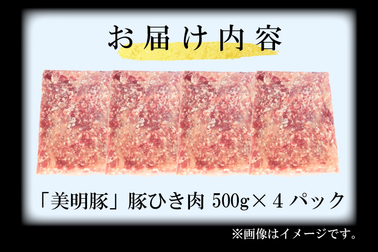 【選べる内容量・真空パック】 国産豚肉 豚ひき肉 2kg ( 500g × 4p ) 「 美明豚 」 （茨城県共通返礼品・行方市産） ブランド豚 銘柄豚 豚 豚肉 肉 豚挽肉 豚挽き肉 挽肉 ひき肉 豚ミンチ ミンチ ハンバーグ 小分け 真空パック 国産 冷凍