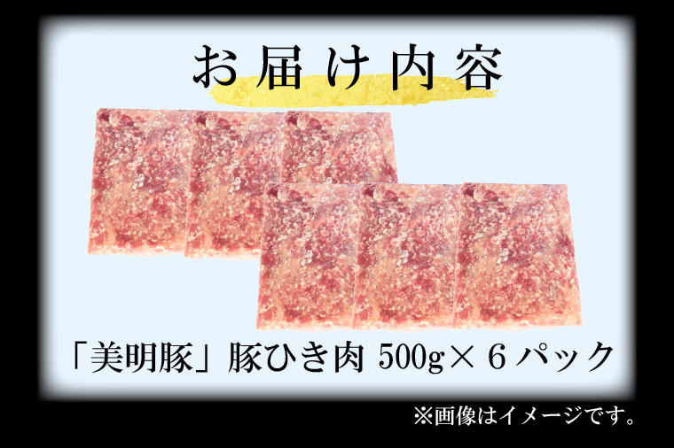 【選べる内容量・真空パック】 国産豚肉 豚ひき肉 3kg ( 500g × 6p ) 「 美明豚 」 （茨城県共通返礼品・行方市産） ブランド豚 銘柄豚 豚 豚肉 肉 豚挽肉 豚挽き肉 挽肉 ひき肉 豚ミンチ ミンチ ハンバーグ 小分け 真空パック 国産 冷凍
