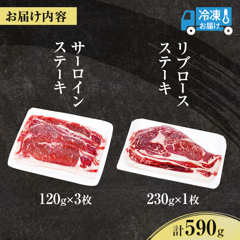 北海道産 ゆうべつ牛 ステーキセット 約590g（サーロインステーキ3枚、リブロースステーキ1枚） サーロイン リブロース ステーキ肉 お肉 牛肉 赤身 冷凍 湧別牛 冷凍 国産 遺伝子 オホーツク 焼肉 バーベキュー 