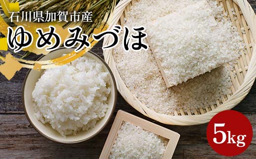 【石川県加賀市】令和7年産 新米 ゆめみづほ 5kg 石川県加賀市産 米 お米 ブランド米 銘柄米 備蓄 日本米 コメ ごはん ご飯 食品 F6P-2946