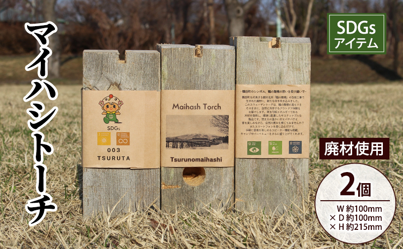 SDGSアイテム 日本一の木造三連太鼓橋 鶴の舞橋 廃材利用 マイハシトーチ ミニスウェーデントーチ 2個