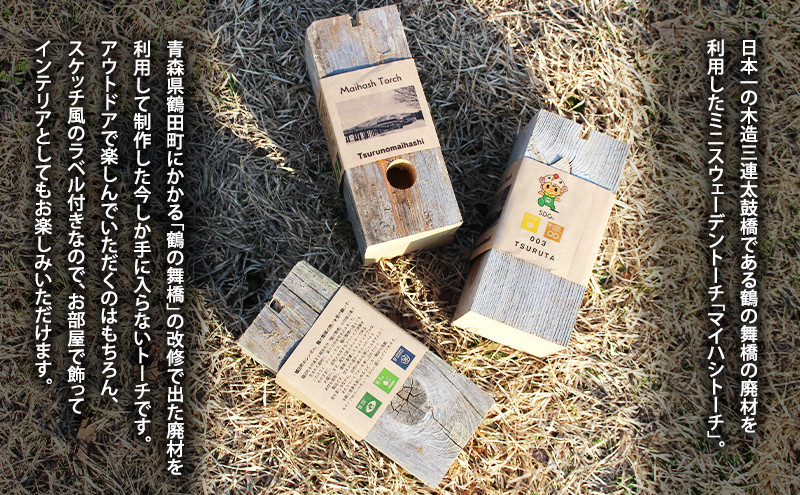 SDGSアイテム 日本一の木造三連太鼓橋 鶴の舞橋 廃材利用 マイハシトーチ ミニスウェーデントーチ 1個