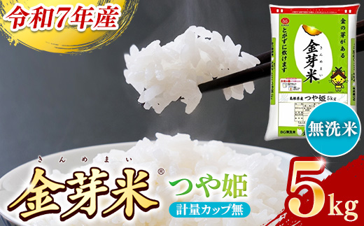 BG無洗米・金芽米つや姫 5kg 計量カッ