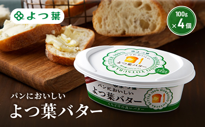 よつ葉 「パンにおいしいよつ葉バター」100g×4【 よつ葉 パンにおいしいバター おすすめ ランキング トースト 塗りやすい 有塩 高級 比較 北海道 十勝 幕別 】