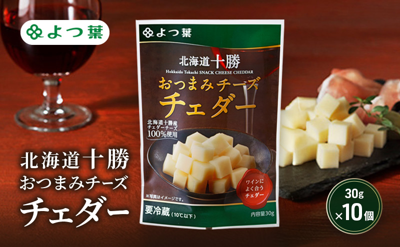よつ葉 「北海道十勝 おつまみチーズ チェダー」30g×10【 よつ葉 北海道十勝おつまみチーズ チェダー 販売店 新千歳空港 札幌駅 お土産 通販 お取り寄せ 違い 口コミ パッケージ アレンジ レシピ 食べ方 ワイン ビール お酒 おつまみ 北海道 十勝 幕別 】