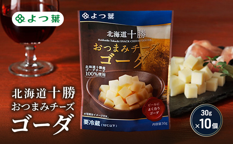 よつ葉 「北海道十勝 おつまみチーズ ゴーダ」30g×10【 よつ葉 北海道十勝おつまみチーズ ゴーダ 販売店 新千歳空港 札幌駅 お土産 通販 お取り寄せ 違い 口コミ パッケージ アレンジ レシピ 食べ方 ワイン ビール お酒 種類 おつまみ 北海道 十勝 幕別 】