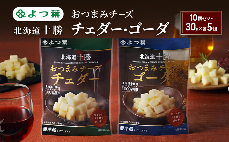 よつ葉 「北海道十勝 おつまみチーズ チェダー・ゴーダ」10個セット 30g×各5【 よつ葉 北海道十勝おつまみチーズ チェダー ゴーダ 販売店 新千歳空港 札幌駅 お土産 口コミ パッケージ アレンジ レシピ ワイン ビール お酒 おつまみ 北海道 十勝 幕別 】