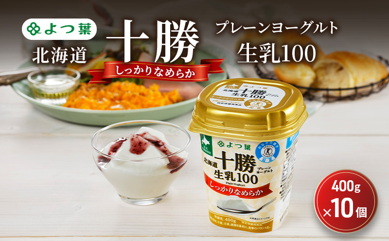よつ葉 「北海道十勝プレーンヨーグルト 生乳100 しっかりなめらか」400g×10【 よつ葉 北海道十勝プレーンヨーグルト 生乳100％ タンパク質 菌 効果 腸活 レシピ 食べ方 アレンジ 水切り はちみつ 違い やわらか 北海道 十勝 幕別 】