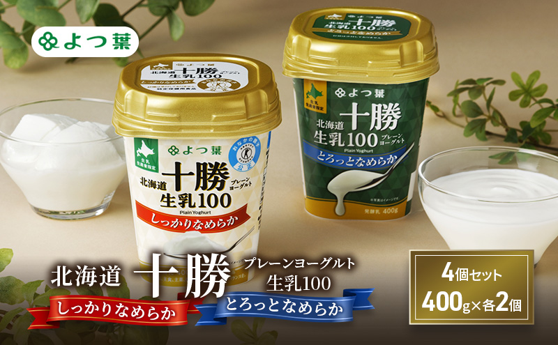よつ葉 「北海道十勝プレーンヨーグルト 生乳100 しっかりなめらか・とろっとなめらか」4個セット 400g×各2【 よつ葉 北海道十勝プレーンヨーグルト 生乳100％ タンパク質 菌 効果 腸活 レシピ アレンジ 水切り はちみつ やわらか 北海道 十勝 幕別 】