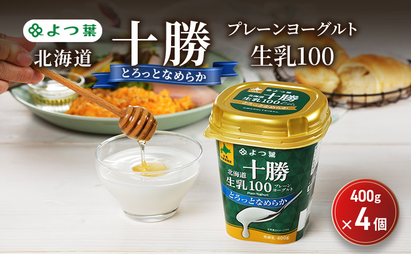 よつ葉 「北海道十勝プレーンヨーグルト 生乳100 とろっとなめらか」400g×4【 よつ葉 北海道十勝プレーンヨーグルト 生乳100％ タンパク質 菌 効果 腸活 レシピ 食べ方 アレンジ 水切り はちみつ 違い やわらか 北海道 十勝 幕別 】