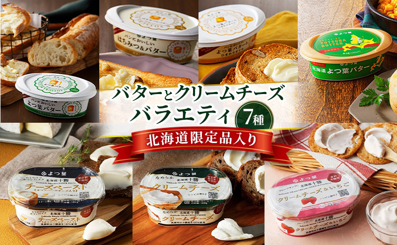 よつ葉 バターとクリームチーズ バラエティ7種［北海道限定品入り］【 よつ葉 バター チーズ 詰め合わせ 朝食 パン セット おすすめ パンにおいしい クリームチーズ モーニング高級 比較 北海道 十勝 幕別 】