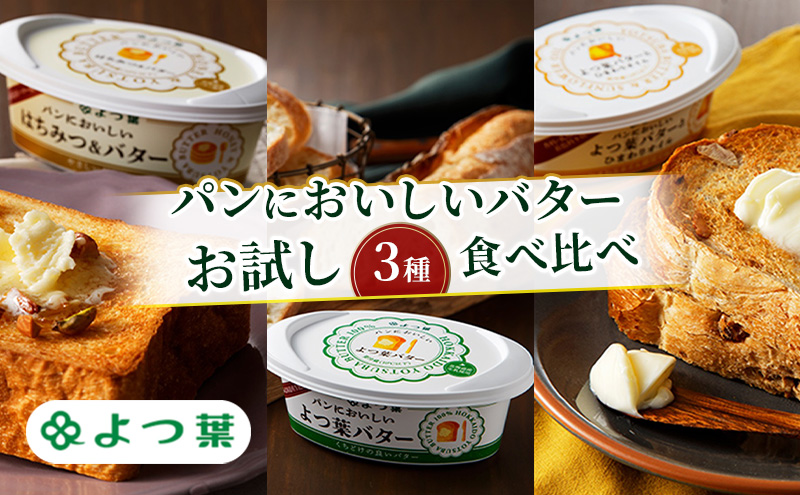 よつ葉 パンにおいしいバター お試し3種 食べ比べ【 よつ葉 パンにおいしいバター バター 食べ比べ 塗り比べ セット パンにおいしい お試し 厳選 おすすめ バター好き 高級 比較 北海道 十勝 幕別 】
