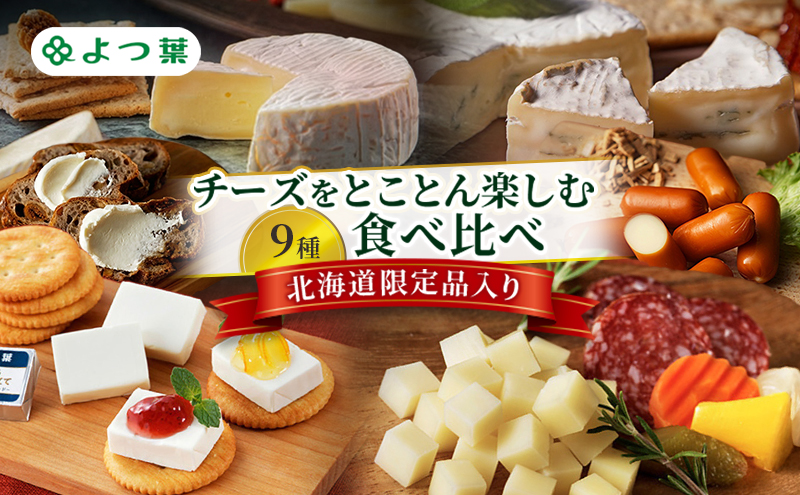 よつ葉 チーズをとことん楽しむ 9種食べ比べ［北海道限定品入り］【 よつ葉 十勝 チーズ 詰め合わせ 9種 食べ比べ セット 豪華 パーティー ワイン おつまみ カマンベール クリームチーズ 高級 比較 北海道 十勝 幕別 】