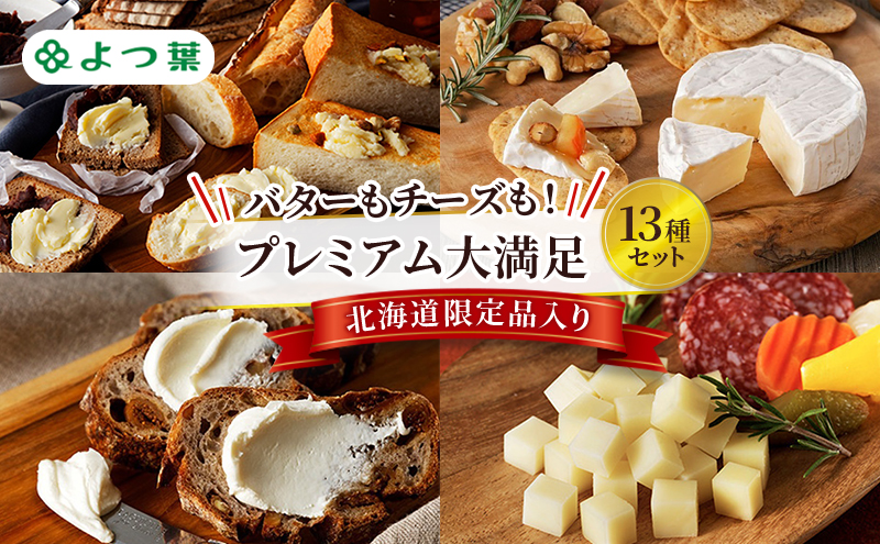 よつ葉 バターもチーズも！プレミアム大満足13種セット［北海道限定品入り］【 よつ葉 バター チーズ 詰め合わせ 13種 セット プレミアム 豪華 大容量 オールスター ランキング 有塩 高級 比較 北海道 十勝 幕別 】