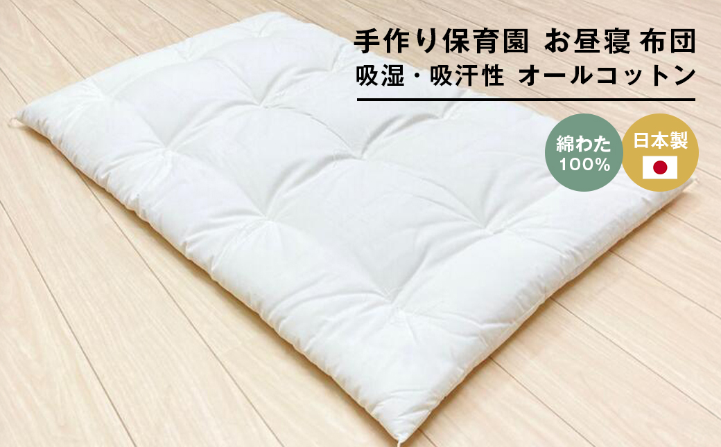 約70×120cm 手作り保育園 お昼寝ふとん 敷布団 綿わた100% 1.5kg入