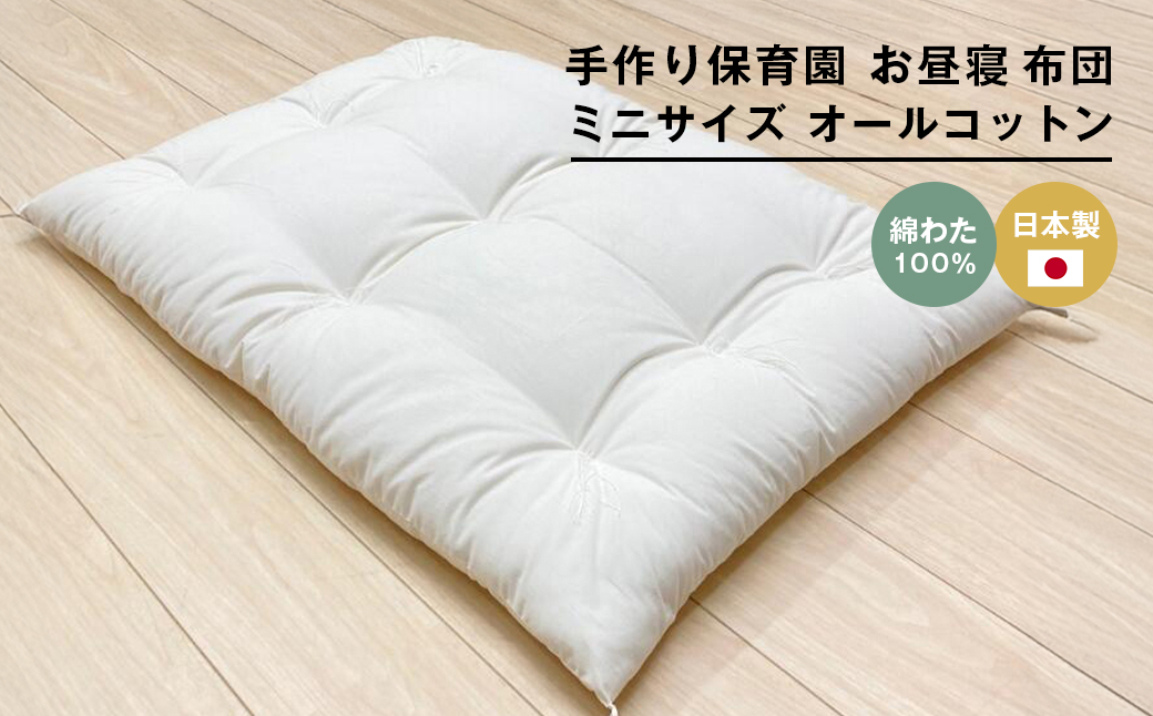 約60×90cm ミニサイズ 手作り 保育園 お昼寝敷布団 綿100% 1.5kg入